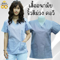 เสื้อริ้วสีม่วงขาว เสื้ออนามัยริ้วสีม่วง คอวี ไม่ปัก คลินิกเสริมความงาม ร้านเสริมสวย  ???