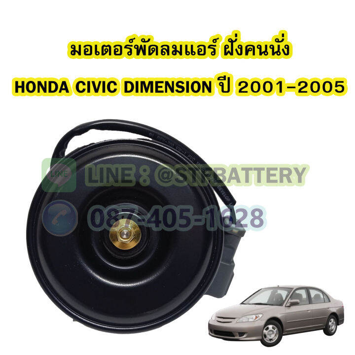 มอเตอร์พัดลมแอร์-ฝั่นคนนั่ง-รถยนต์ฮอนด้า-ซีวิค-ไดเมนชั่น-honda-civic-dimension-ปี-2001-2005-แกน-8-มิล-8mm