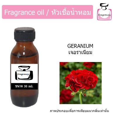 หัวน้ำหอม กลิ่น เจอราเนียม (Geranium)
