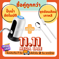 ซื้อแพคคู่ถูกกว่า!! ที่กดน้ำอัตโนมัติ 1 ชิ้น + ชุดช้อนส้อมเกาหลี 1 ชิ้น เครื่องกดน้ำอัตโนมัติ เครื่องกดน้ำดื่ม ปั๊มน้ำดื่ม (051)