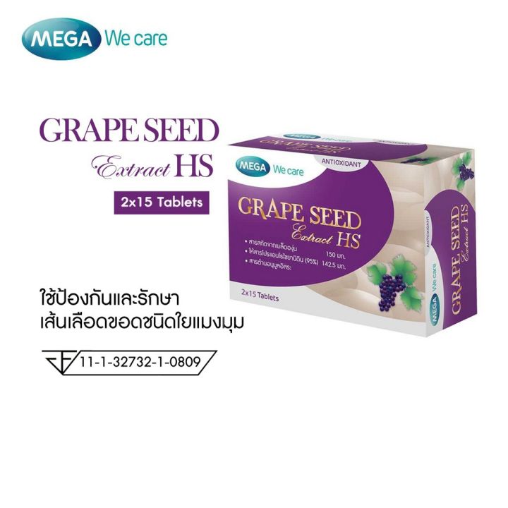 mega-we-care-grape-seed-20mg-เมล็ดองุ่น-สกัด-20-เม็ดและ60เม็ดช่วยทำให้ผิวดูกระจ่างใส