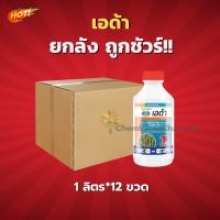 เอด้า(สารตัวเดียวกับอามูเร่) (สินค้าผลิตใหม่ ของแท้แน่นอน?)- ยกลัง (1 ลิตร*12 ขวด)=ชิ้นละ 695 บาท