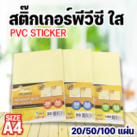 สติ๊กเกอร์ PVC ใสหลังเหลือง A4 (21x29.7 cm.)  20,50,100 แผ่น สติกเกอร์พลาสติก PVC,สติ๊กเกอร์อเนกประสงค์ สำหรับเคลือบ สติ๊กเกอร์กันน้ำ