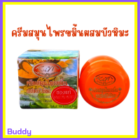 1 กระปุก Kim Whitening Turmeric and Snowlotus Cream ครีมสมุนไพรขมิ้นผสมบัวหิมะ ปริมาณ 20 กรัม