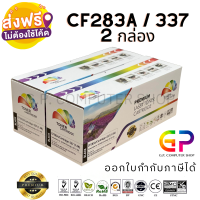 Color Box / CF283A / 83A / หมึกพิมพ์เลเซอร์เทียบเท่า / M201dw / M201n / MFP M125a / M125nw / M125rnw / M127fs / M127fn / M127fp / M127fw / M225dn / M225dw / สีดำ / 1,500 แผ่น / 2 กล่อง