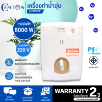 CENTON เครื่องทำน้ำอุ่น 6000วัตต์ รุ่น ST303E รับประกันสินค้านาน 2 ปีโดยศูนย์บริการ