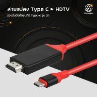 ( Promotion+++) คุ้มที่สุด สายแปลง Type C to HDMI /HDTV Cable สายแปลงสัญญาณ Video Adapter For Macbook Huawei P20 Pro Samsung Galaxy S9 S8 ราคาดี อุปกรณ์ สาย ไฟ ข้อ ต่อ สาย ไฟ อุปกรณ์ ต่อ สาย ไฟ ตัว จั๊ ม สาย ไฟ