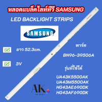 หลอดแบล็คไลท์ทีวี SAMSUNG LED Backlight Strips 43 นิ้ว พาร์ท BN96-39506A รุ่นที่ใช้ได้ UA43K5500AK UA43M5500AK HG43AE690DK HG43AF690DK สินค้าใหม่ 100% อะไหล่ทีวี