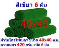 AM ผ้าไมโครไฟเบอร์ ชนาด 40*40 ซ.ม. สีเขียว หนา 420 กรัม แพ็ค 6 ผืน ผ้าเช็ดทำความสะอาด ผ้าล้างรถ MF-4040 จากร้าน ALL ME