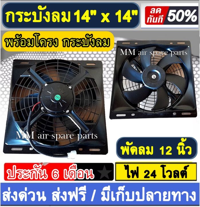 พัดลมพร้อมโครง-กระบังลม-ขนาด-14x14-นิ้ว-พร้อม-พัดลมดูด-12-นิ้ว-24v-พัดลม-ระบายความร้อน-พร้อมโครง-โครงพัดลม-14-x14-24-โวลต์-14-14