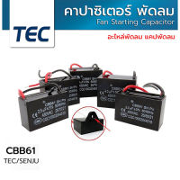 แคปพัดลม คาปาซิเตอร์ พัดลม Fan Capacitor อะไหล่พัดลม เปลี่ยนอะไหล่พัดลม ซ่อมพัดลม พัดลมไม่หมุน 1.5UF 1.8UF 2UF 2.5UF รุ่น CBB61 ใช้กับพัดลมฮาตาริ มิตซู