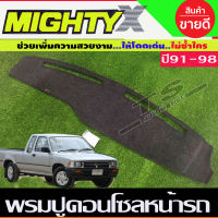 พรมคอนโซลหน้ารถยนต์ TOYOTA MIGHTY - x ( ไมตี้เอ็กซ์ ) ใส่ได้ทุกปี เนื้อผ้ากำมะหยี่