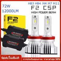 หลอดไฟตัดหมอก F2 LED 72W 12000Lm h4 h7 h8 h11 h13 สำหรับติดหน้ารถยนต์ 2 ชิ้น หลอดไฟหน้า Led