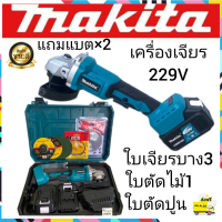 ?เครื่องเจียรไร้สาย makita  229V เครื่องเจียร์ เครื่องเจียร 4นิ้ว หินเจียร์ 4นิ้ว  หินเจียร์ไฟฟ้า ฟรีเก็บปลางทาง