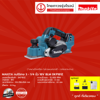 MAKITA BLM DKP181 กบไสไม้ 3-1/4" รุ่น DKP181Z (เครื่องเปล่า+กล่องกระดาษ) 18V   |ชิ้น|