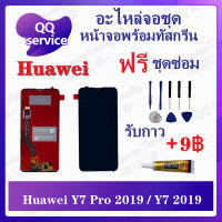 หน้าจอ Huawei Y7 Pro 2019 / Y7 Prime 2019 (แถมชุดไขควง) อะไหล่จอชุด หัวเว่ย หน้าจอพร้อมทัสกรีน อะไหล่หน้าจอ LCD Screen Display อะไหล่มือถือ QQ Service Display