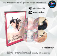 DVDซีรีส์จีน ตํานานเลือดฟินิกซ์ Beauty of Resilience ตำนานเลือดฟินิกซ์ : 7 แผ่นจบ (พากย์ไทย+ซับไทย)