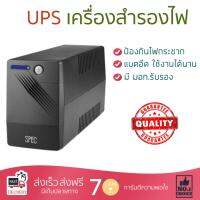 UPS 
					เครื่องสำรองไฟ ลีโอนิคส์ SPEC-900V
				แบตอึด ป้องกันไฟกระชาก ปรับแรงดันไฟฟ้าอัตโนมัติ สำรองไฟ UPS จัดส่งฟรีทั่วประเทศ