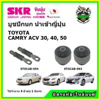 SKR บูชปีกนกล่าง Toyota Camry แคมรี่ ACV30 ปี 02-06 , ACV40/41 ปี 06-12 , ACV50 ปี 13-17 ของแท้ นำเข้าญี่ปุ่น
