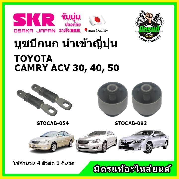 skr-บูชปีกนกล่าง-toyota-camry-แคมรี่-acv30-ปี-02-06-acv40-41-ปี-06-12-acv50-ปี-13-17-ของแท้-นำเข้าญี่ปุ่น