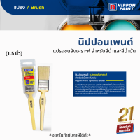 Nippon Paint แปรงขนสังเคราะห์ สำหรับสีน้ำและสีน้ำมัน คุณภาพระดับพรีเมี่ยม (1.5 นิ้ว)