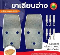 ขาเสียบอ่างล้างหน้า ขาแขวนอ่าง ชุบซิงค์ พร้อมพุกและน็อต WALL MOUNTING BRACKET SET ขายึดอ่าง ขารองอ่าง ขาเสียบอ่าง ขาเกาะอ่าง เสียบอ่าง มิตสห Mitsaha