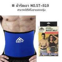 ผ้ารัดเอว กระชับสัดส่วน ป้องกันเอว ชายหญิง WAIST BELT NO.ST-919