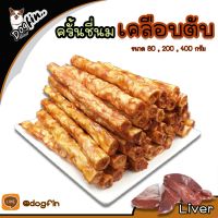 Dogfin ครั้นชี่นมเคลือบเฟเวอร์รสตับ ไก่ เนื้อ รวมรส เหมาะสำหรับสุนัขทุกสายพันธุ์