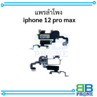 แพรลำโพง  iphone 12 pro max