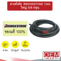 ท่อแอร์ แท้ บริดสโตน R134A ใหญ่ 5/8 5หุน สายน้ำยาแอร์ สายแอร์ ท่อน้ำยาแอร์  BRIDGESTONE B15 404 -1