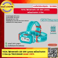 TOTAL ไฟฉายคาดหัว LED 200 Lumens พร้อมถ่านAAA 3 ก้อน รุ่น THL013AAA6 ของแท้ 100%