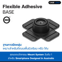 ฐานกาว แบบยืดหยุ่น (กาว 3M™) Quad Lock 360 Base - Flexible Adhesive | Case Lock