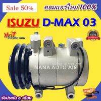 สินค้าคุณภาพ มือ1 COMPRESSOR ISUZU D-MAX 2003 - 2005 คอมแอร์ อีซูซุ ดีแม็ค 2003 - 2005 (2 ร่อง) 2A (ลูกสูบ) ส่งไว ส่งฟรี