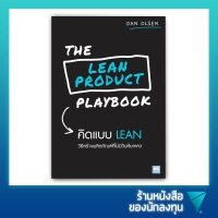 คิดแบบ Lean : The Lean Product Playbook