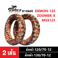 ยางนอกKSR, ZOOMER X, MSX125, DEMON125 ยางเรเดียล (ล้อหน้า120/70-12, ล้อหลัง130/70-12) ยางนอกขอบ12 ยี่ห้อCobra ยางนอกมอไซค์ ยางตันTLไม่ใช้ยางใน