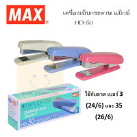 เครื่องเย็บกระดาษแม๊กซ์ max HD-50 แม็กซ์ แม็ค แมก ที่เย็บกระดาษ(พร้อมส่ง)