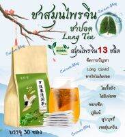 ?พร้อมส่ง? ชาบำรุงปอด ชาฟอกปอด ? (LUNG TEA) สมุนไพรจีน 13 ชนิด ฟื้นฟูปอด แก้ไอ ขับเสมหะ ล้างสารพิษ ฝุ่นควันในปอด เสริมสร้างภูมิคุ้มกัน