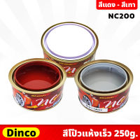 DINCO สีโป้ว แห้งเร็ว NC200 ขนาด 250 กรัม สีแดง , สีเทา สีโป้วรถยนต์ แห้งเร็ว ไม่ต้องใช้น้ำยาเร่ง ซ่อมสี ปกปิดรอยบุบ ป้องกันสนิม