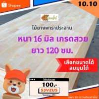 ( Promotion+++) คุ้มที่สุด ไม้ยางพาราประสาน 16 มิล เกรดสวย ขนาด 120 ซม. ไม้ยางพาราแผ่น ทำหน้าโต๊ะ ท๊อปโต๊ะ ชั้นวางของ Top Counter ราคาดี ชั้น วาง ของ ชั้นวางของ ไม้ ชั้นวางของ ผนัง ชั้นวางของมินิ