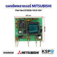 แผงซัพพลายแอร์ Mitsubishi Air Conditioner Power Part No.CC102A-V3.0 12V อะไหล่แอร์