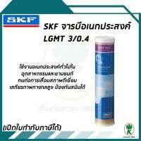 จาระบีอเนกประสงค์อุตสาหกรรมและยานยนต์ ขนาด 0.4กก. LGMT 3/0.4 SKF