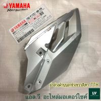 ฝาข้างขวาตัวล่างด้านนอกสีเทาอ่อน TTX อะไหล่แท้ศูนย์ YAMAHA 1GS-F1721-00-P0