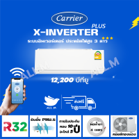 [ส่งฟรีไม่รวมติดตั้ง] ?แอร์ใหม่ ปี 2023 แอร์แคเรียร์ Carrier สีขาว ขนาด 12,200 บีทียู เครื่องปรับอากาศ อินเวอร์ทเตอร์ รุ่น X-INVERTER PLUS-i  น้ำยา r32