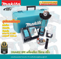 Makita DGA402RFE เครื่องเจียรไร้สาย 4" สวิตช์บน, สปีดเดียว พร้อมแบตเตอรี่ 3Ah.2ก้อน. แท่นชาร์จ,ใบเจียร