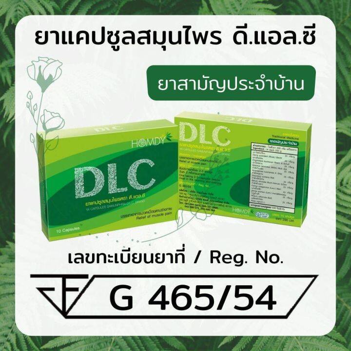 dlc-ดีแอลซี-ยาแคปซูลสมุนไพรสกัด-5-กล่อง-จัดส่งฟรีทั่วประเทศ