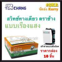 CHANG สวิตช์ทางเดียว เบบเรืองแสง ตราช้าง CH-501G (กล่อง 10ชิ้น) สวิทช์ตราช้าง สวิตช์ไฟ ช้าง Switch Single Pole จัดส่งKerry