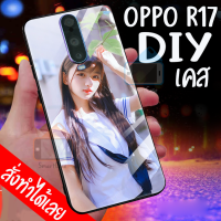 Smart Case Oppo R17 เคสมือถือ ออกแบบเองได้ เคส DIY ออปโป้ เคสกระจกนิรภัย กันกระแทก กระจกเทมเปอร์  ฝาหลังครอบป้องกัน