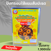 ขนม ขนมปี๊บ ปังกรอบใส้แยมสับปะรด ปี๊บกลาง ขนาด 1,300กรัม รับประกันใหม่ทุกปี๊บ กรอบ อร่อย พร้อมส่งทุกวัน