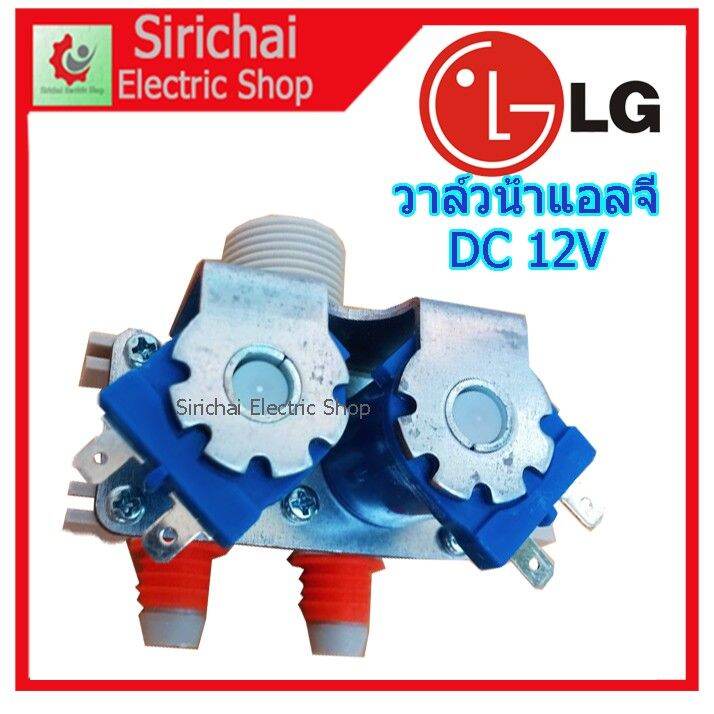 ว้าววว-วาล์วน้ำเข้าเครื่องซักผ้าแอลจี-dc-12v-วาล์วคู่-เข้า1ออก2-โซอยด์วาล์ว-lg-อัตโนมัติ-คุ้มสุดสุด-วาล์ว-ควบคุม-ทิศทาง-วาล์ว-ไฮ-ด-รอ-ลิ-ก-วาล์ว-ทาง-เดียว-วาล์ว-กัน-กลับ-pvc