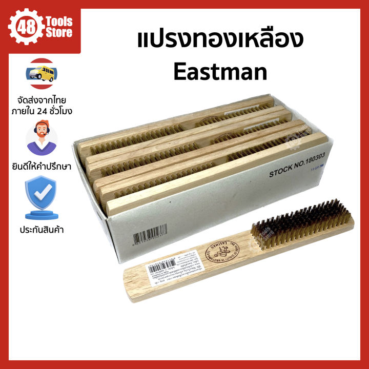 แปรงทองเหลือง-7-แถว-eastman